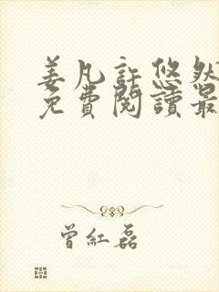 姜凡许悠然小说免费阅读最新章节更新时间