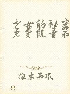 少女的秘密动漫免费观看第一集