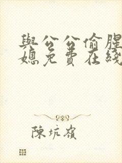 与公公偷腥的儿媳免费在线观看