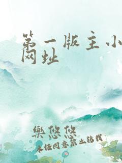 第一版主小说网网址