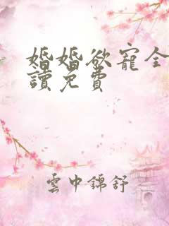 婚婚欲宠全文阅读免费
