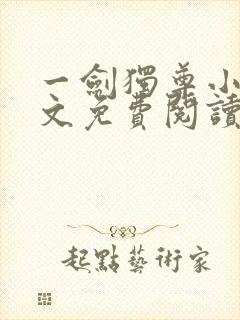 一剑独尊小说全文免费阅读无弹窗