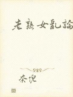 老熟女乱论