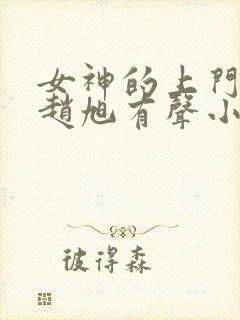 女神的上门贵婿赵旭有声小说