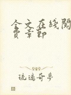 全文在线阅读免费章节