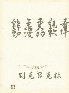 能免费观看所有动漫的软件