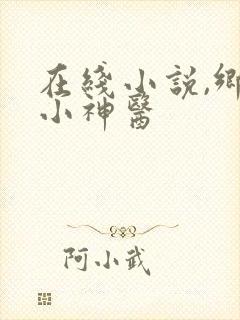 在线小说,乡野小神医
