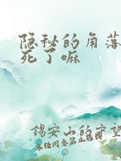 隐秘的角落普普死了嘛