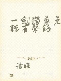 一剑独尊免费收听有声的