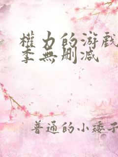 权力的游戏第1季无删减