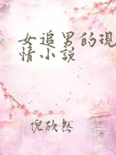女追男的现代言情小说