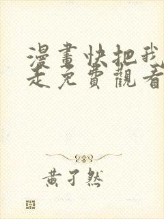 漫画快把我哥带走免费观看