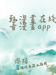 韩漫画在线免费看漫画app