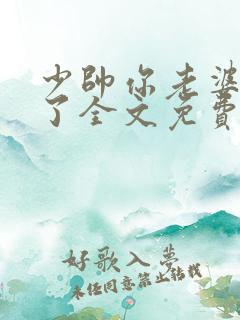 少帅你老婆又跑了全文免费阅读