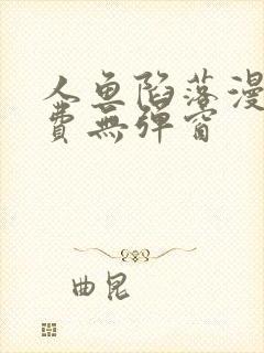 人鱼陷落漫画免费无弹窗