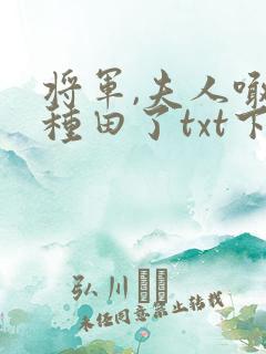 将军,夫人喊你种田了txt下载全本