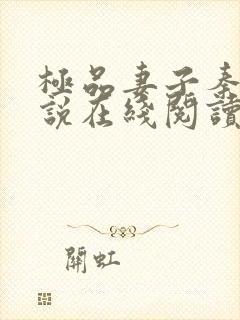 极品妻子秦雨小说在线阅读