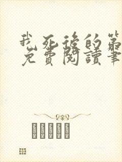 我死后的第十年免费阅读笔趣阁