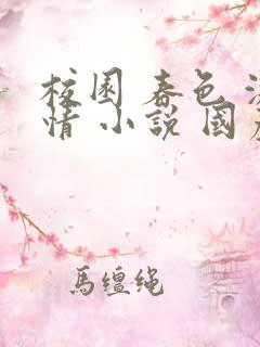 校园 春色 激情 小说 国产