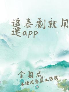 追泰剧就用泰剧迷app