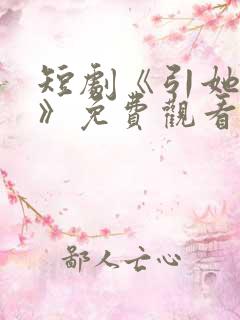 短剧《引她入室》免费观看