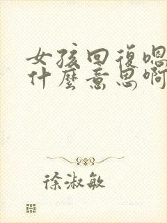 女孩回复嗯呢是什么意思啊