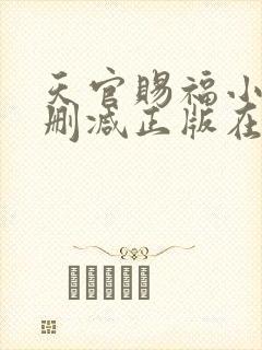 天官赐福小说无删减正版在线阅读