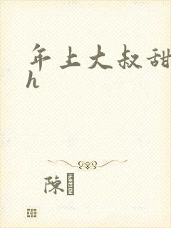年上大叔甜宠文h