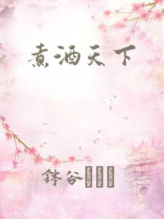 煮酒天下