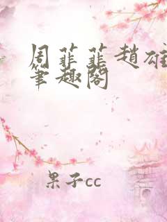 周菲菲赵雄刘立笔趣阁