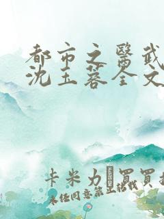 都市之医武阎王沈玉蓉全文在线阅读