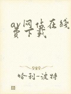 av网站在线免费下载