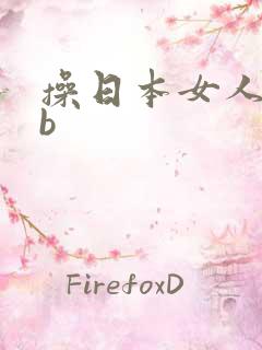 操日本女人的bb