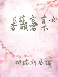 《苏家有女》苏杳顾君亦