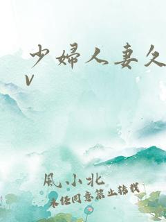 少妇人妻久久av
