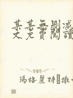 某某无删减版全文免费阅读