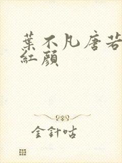 叶不凡唐若雪宋红颜