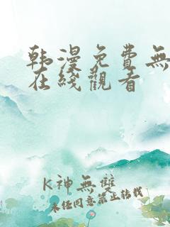 韩漫免费无删减在线观看