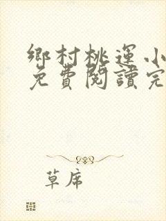 乡村桃运小神医免费阅读完整版