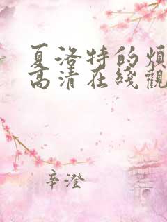 夏洛特的烦恼 高清在线观看免费完整版