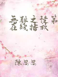 无耻之徒第八季在线播放