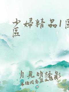 少妇精品1区二区