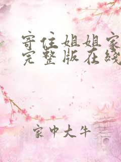 寄住姐姐家漫画完整版在线看免费