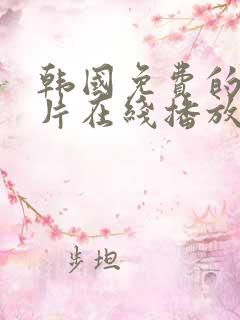 韩国免费的理伦片在线播放