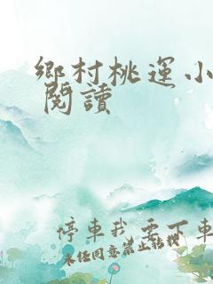 乡村桃运小神医 阅读
