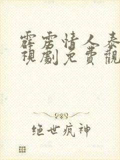 霹雳情人泰剧电视剧免费观看全集