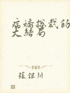 病娇总裁的小说大结局