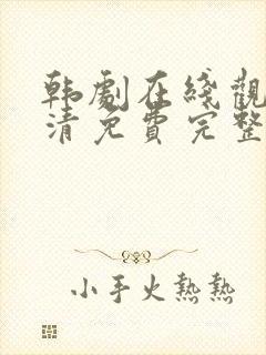 韩剧在线观看高清免费完整版