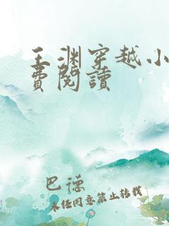 王渊穿越小说免费阅读
