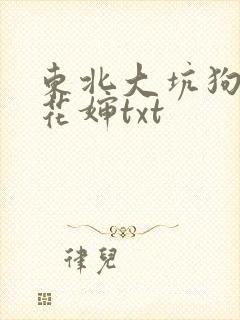 东北大坑狗儿梨花婶txt